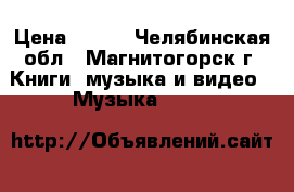 The  Mamas and The Papas -“California Dreamin › Цена ­ 250 - Челябинская обл., Магнитогорск г. Книги, музыка и видео » Музыка, CD   